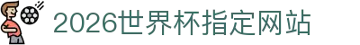 2026国际足联世界杯 - 官方中文网站 - FIFA World Cup 2026